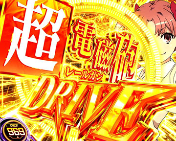 超電磁砲ドライブ