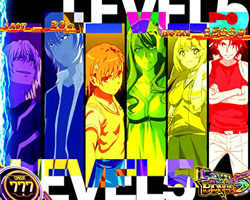 レベル5ボーナス