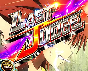 ラストジャッジ