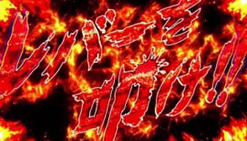 レバーを叩け赤