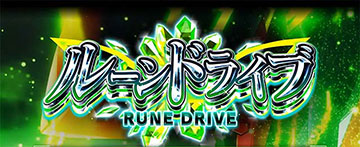 ルーンドライブ