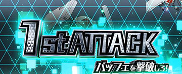 1sアタック