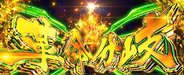 スマスロ 革命機ヴァルヴレイヴ2 スロット 新台 天井 設定判別 やめ