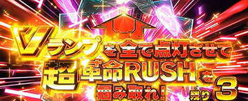 革命ラッシュ3セット継続