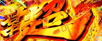 スマスロ 革命機ヴァルヴレイヴ2 スロット 新台 天井 設定判別 やめ