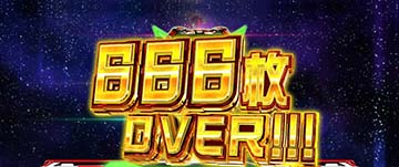 666枚OVER