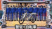 警官+自転車