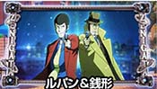 ルパン&銭形