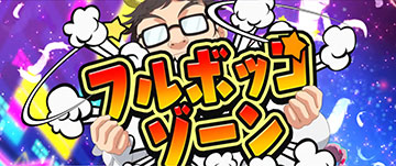 フルボッコゾーン