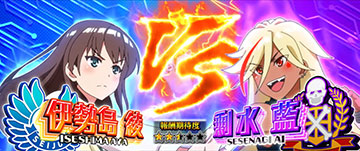 絶対領域_対戦相手