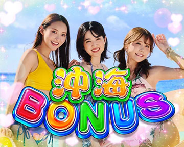 沖海BONUS