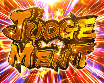 ジャッジメント