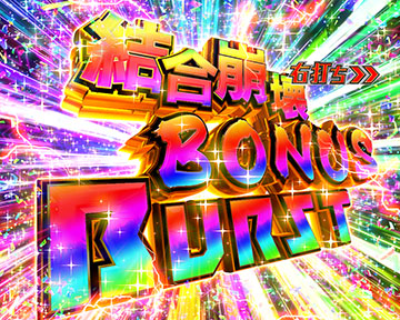 神バトルRUSH RAGE BURST