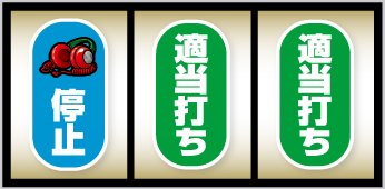 SHAKE BONUS TRIGGER_打ち方②