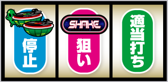 SHAKE BONUS TRIGGER_打ち方③