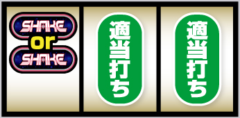 SHAKE BONUS TRIGGER_ボーナス中の打ち方②