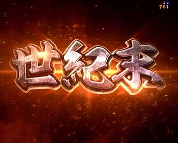 世紀末救世主予告