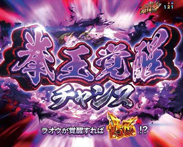 拳王覚醒チャンス