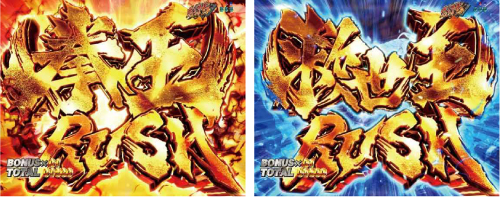 拳王RUSH / 救世主RUSH