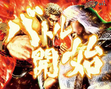 e北斗の拳11 暴凶星 パチンコ 新台 スペック 演出信頼度 ボーダー 北斗