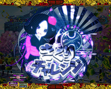 きくりチャレンジ告知