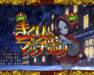 きくりのマッチ売りSP