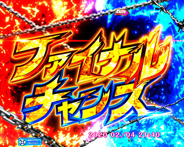 ファイナルチャンス