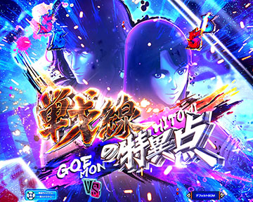 eルパンvsキャッツアイ スマパチ パチンコ 新台 スペック 演出