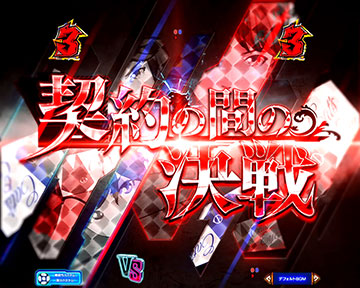 契約の間の決戦