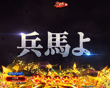 兵馬よ、心せよ予告