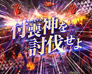 付喪神討伐演出