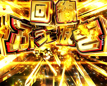 回線ぶっこ抜き予告