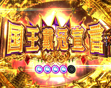 国王戴冠宣言リーチ