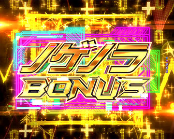 ノゲノラBONUS