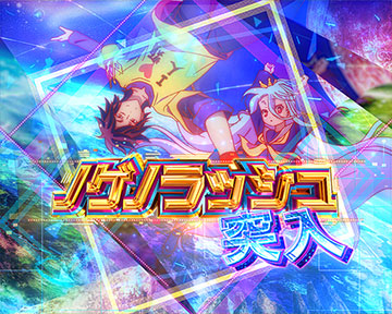 eノーゲーム・ノーライフ199Ver パチンコ 新台 スペック 演出 ノゲノラ