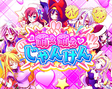 萌え萌えじゃんけんリーチ