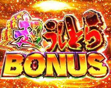 超うしとらBONUS