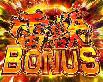 雷獣BONUS