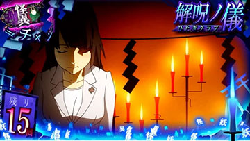 解呪ノ儀