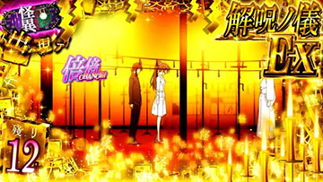 解呪ノ儀EX