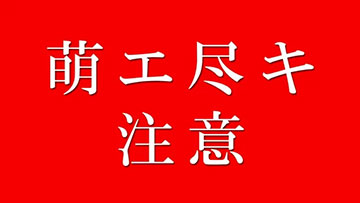 萌エ尽キ注意