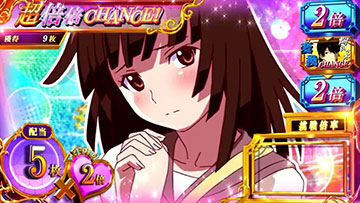 超倍倍チャンス