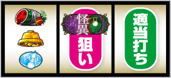 スマスロ化物語_打ち方⑤