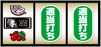 L不二子BT_打ち方②