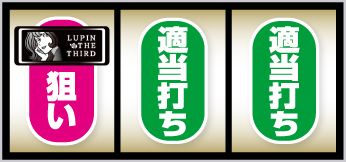 L不二子BT_打ち方⑦