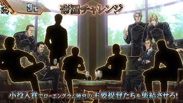 帝国チャレンジ