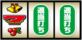 スマスロネオプラネット_打ち方③