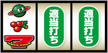 スマスロネオプラネット_打ち方⑦