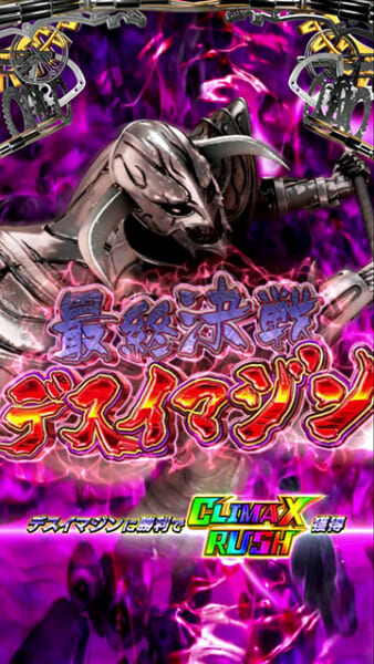 最終決戦デスイマジン