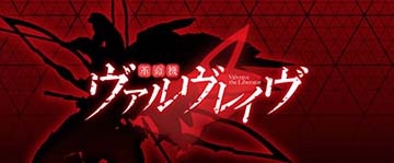 赤背景+ヴァルヴレイヴシルエット